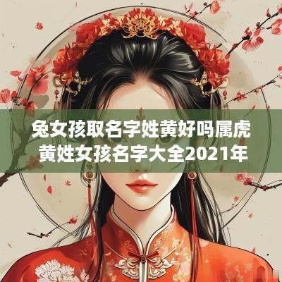 兔女孩取名字姓黄好吗属虎 黄姓女孩名字大全2025年属兔