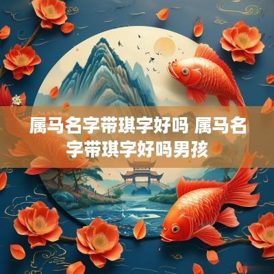 属马名字带琪字好吗 属马名字带琪字好吗男孩
