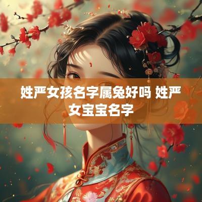 姓严女孩名字属兔好吗 姓严女宝宝名字