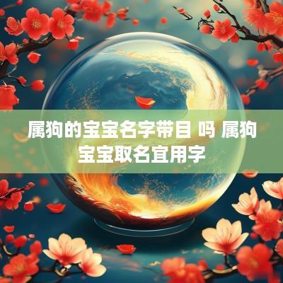 属狗的宝宝名字带目 吗 属狗宝宝取名宜用字