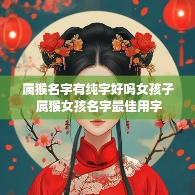 属猴名字有纯字好吗女孩子 属猴女孩名字最佳用字