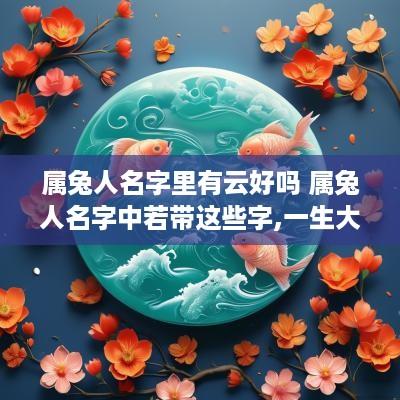 属兔人名字里有云好吗 属兔人名字中若带这些字,一生大富大贵