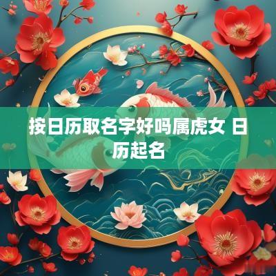 按日历取名字好吗属虎女 日历起名