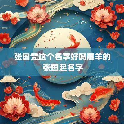 张国梵这个名字好吗属羊的 张国起名字