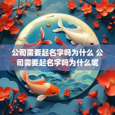 公司需要起名字吗为什么 公司需要起名字吗为什么呢