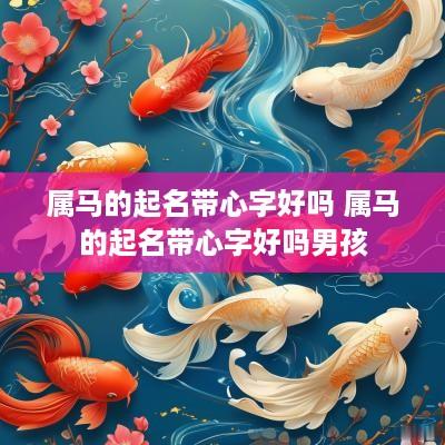 属马的起名带心字好吗 属马的起名带心字好吗男孩