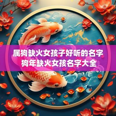 属狗缺火女孩子好听的名字 狗年缺火女孩名字大全
