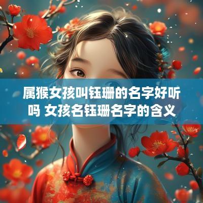 属猴女孩叫钰珊的名字好听吗 女孩名钰珊名字的含义