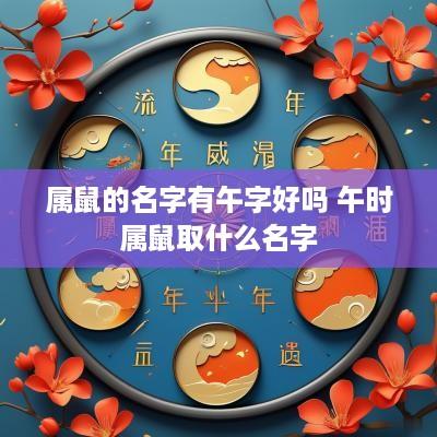 属鼠的名字有午字好吗 午时属鼠取什么名字