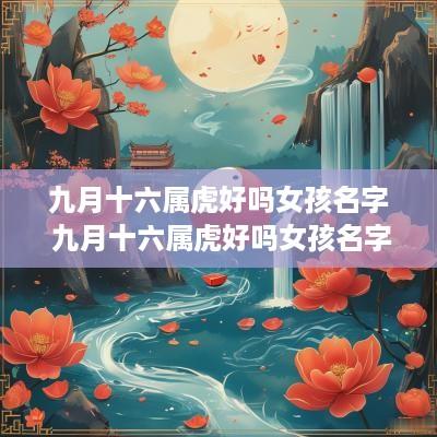 九月十六属虎好吗女孩名字 九月十六属虎好吗女孩名字怎么取