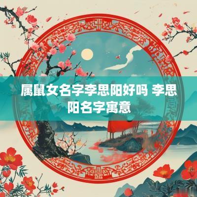 属鼠女名字李思阳好吗 李思阳名字寓意