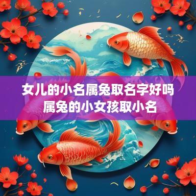 女儿的小名属兔取名字好吗 属兔的小女孩取小名