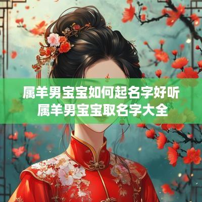 属羊男宝宝如何起名字好听 属羊男宝宝取名字大全