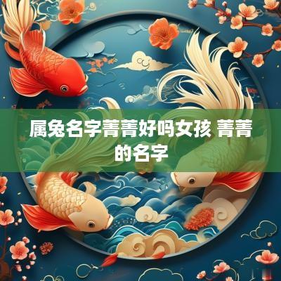 属兔名字菁菁好吗女孩 菁菁的名字