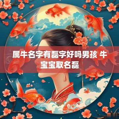 属牛名字有磊字好吗男孩 牛宝宝取名磊