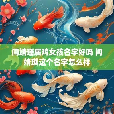 闫靖瑶属鸡女孩名字好吗 闫婧琪这个名字怎么样
