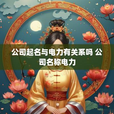 公司起名与电力有关系吗 公司名称电力