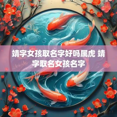 靖字女孩取名字好吗属虎 靖字取名女孩名字