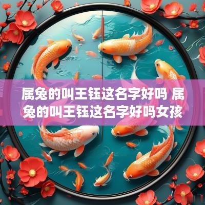 属兔的叫王钰这名字好吗 属兔的叫王钰这名字好吗女孩