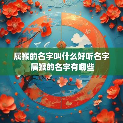 属猴的名字叫什么好听名字 属猴的名字有哪些