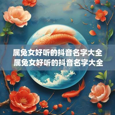 属兔女好听的抖音名字大全 属兔女好听的抖音名字大全霸气