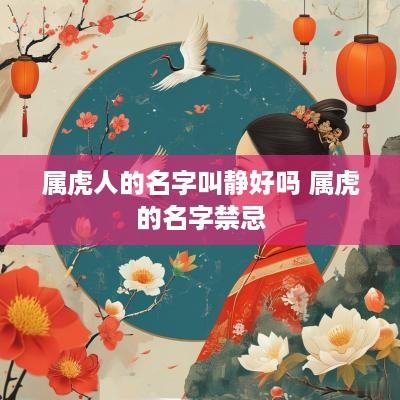 属虎人的名字叫静好吗 属虎的名字禁忌
