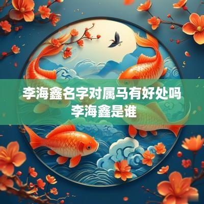 李海鑫名字对属马有好处吗 李海鑫是谁