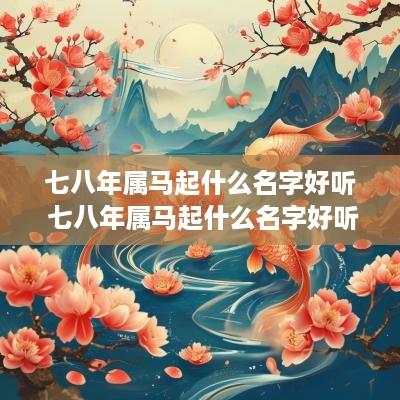 七八年属马起什么名字好听 七八年属马起什么名字好听点