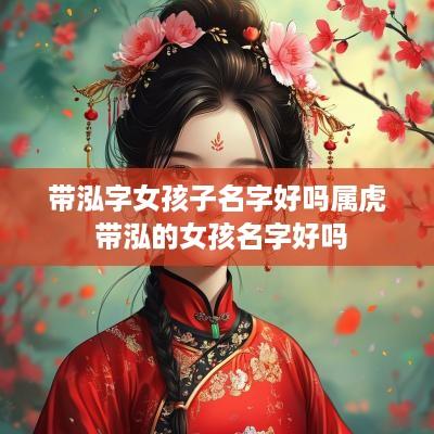 带泓字女孩子名字好吗属虎 带泓的女孩名字好吗