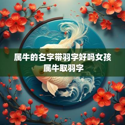 属牛的名字带羽字好吗女孩 属牛取羽字