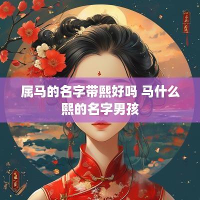 属马的名字带熙好吗 马什么熙的名字男孩