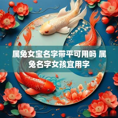 属兔女宝名字带平可用吗 属兔名字女孩宜用字