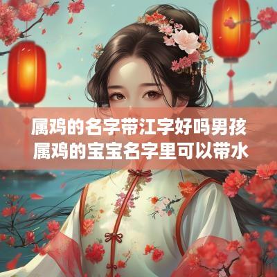 属鸡的名字带江字好吗男孩 属鸡的宝宝名字里可以带水吗
