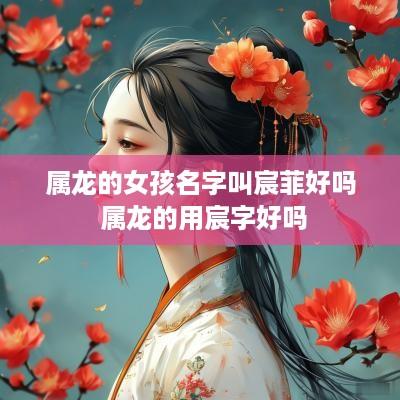 属龙的女孩名字叫宸菲好吗 属龙的用宸字好吗