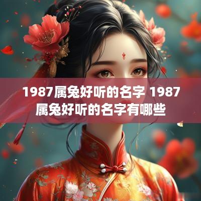 1987属兔好听的名字 1987属兔好听的名字有哪些