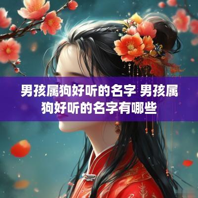 男孩属狗好听的名字 男孩属狗好听的名字有哪些