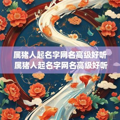 属猪人起名字网名高级好听 属猪人起名字网名高级好听女