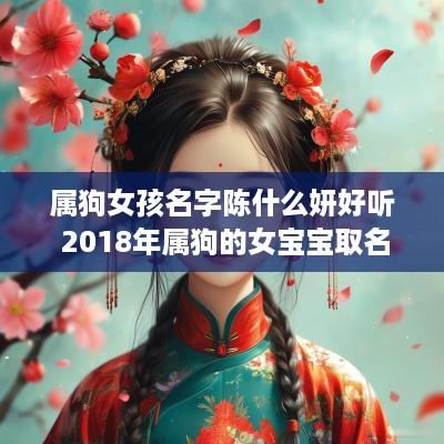 属狗女孩名字陈什么妍好听 2018年属狗的女宝宝取名姓陈