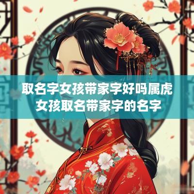 取名字女孩带家字好吗属虎 女孩取名带家字的名字