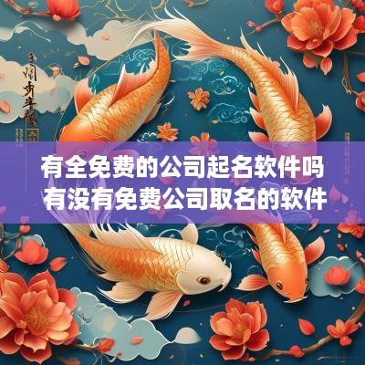 有全免费的公司起名软件吗 有没有免费公司取名的软件