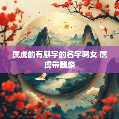 属虎的有麒字的名字吗女 属虎带麒麟