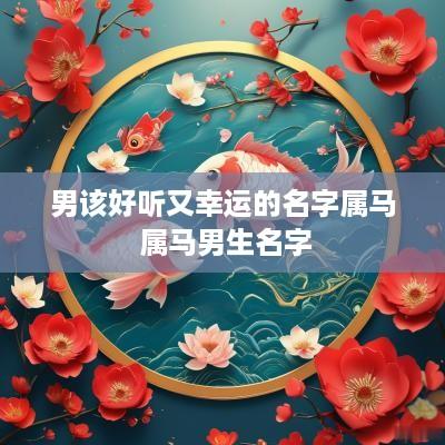 男该好听又幸运的名字属马 属马男生名字