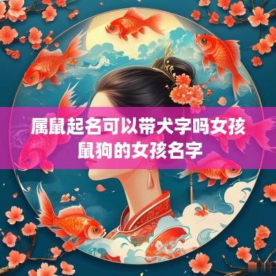 属鼠起名可以带犬字吗女孩 鼠狗的女孩名字