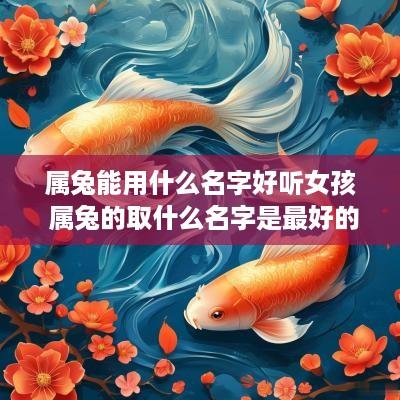 属兔能用什么名字好听女孩 属兔的取什么名字是最好的女孩