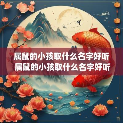属鼠的小孩取什么名字好听 属鼠的小孩取什么名字好听点