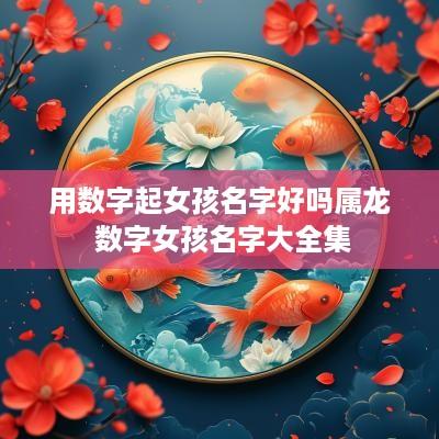 用数字起女孩名字好吗属龙 数字女孩名字大全集