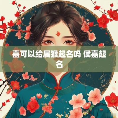 嘉可以给属猴起名吗 侯嘉起名