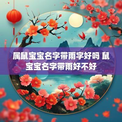 属鼠宝宝名字带雨字好吗 鼠宝宝名字带雨好不好