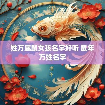 姓万属鼠女孩名字好听 蛇年万姓名字