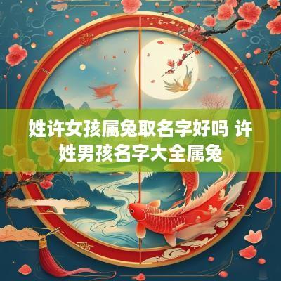 姓许女孩属兔取名字好吗 许姓男孩名字大全属兔